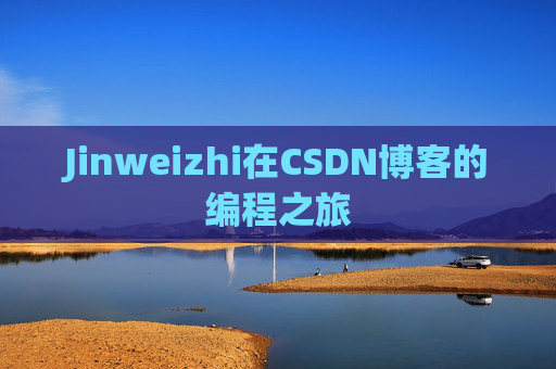 Jinweizhi在CSDN博客的编程之旅